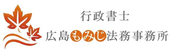 広島の事業者の相談窓口|行政書士広島もみじ法務事務所