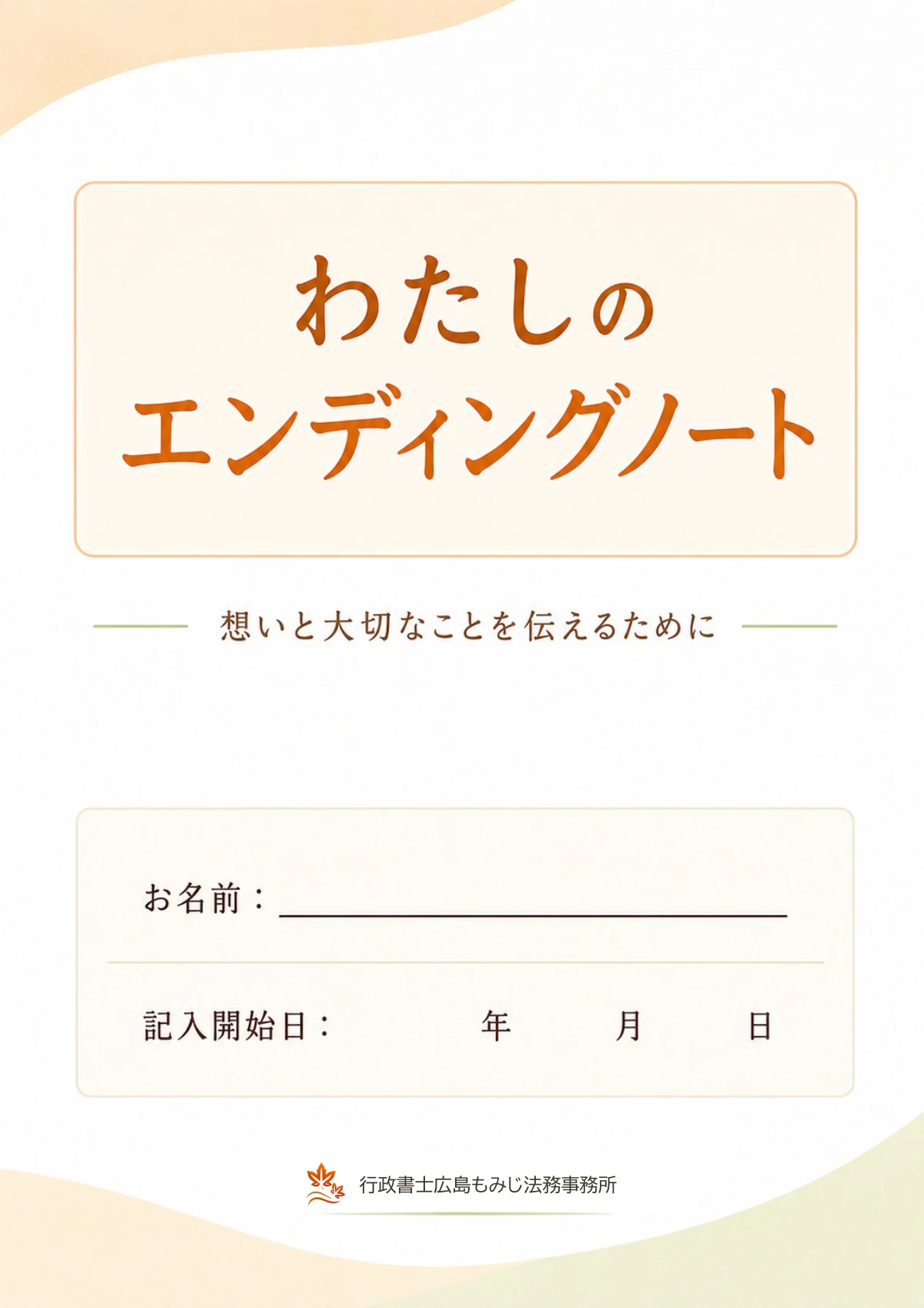 エンディングノートの表紙
